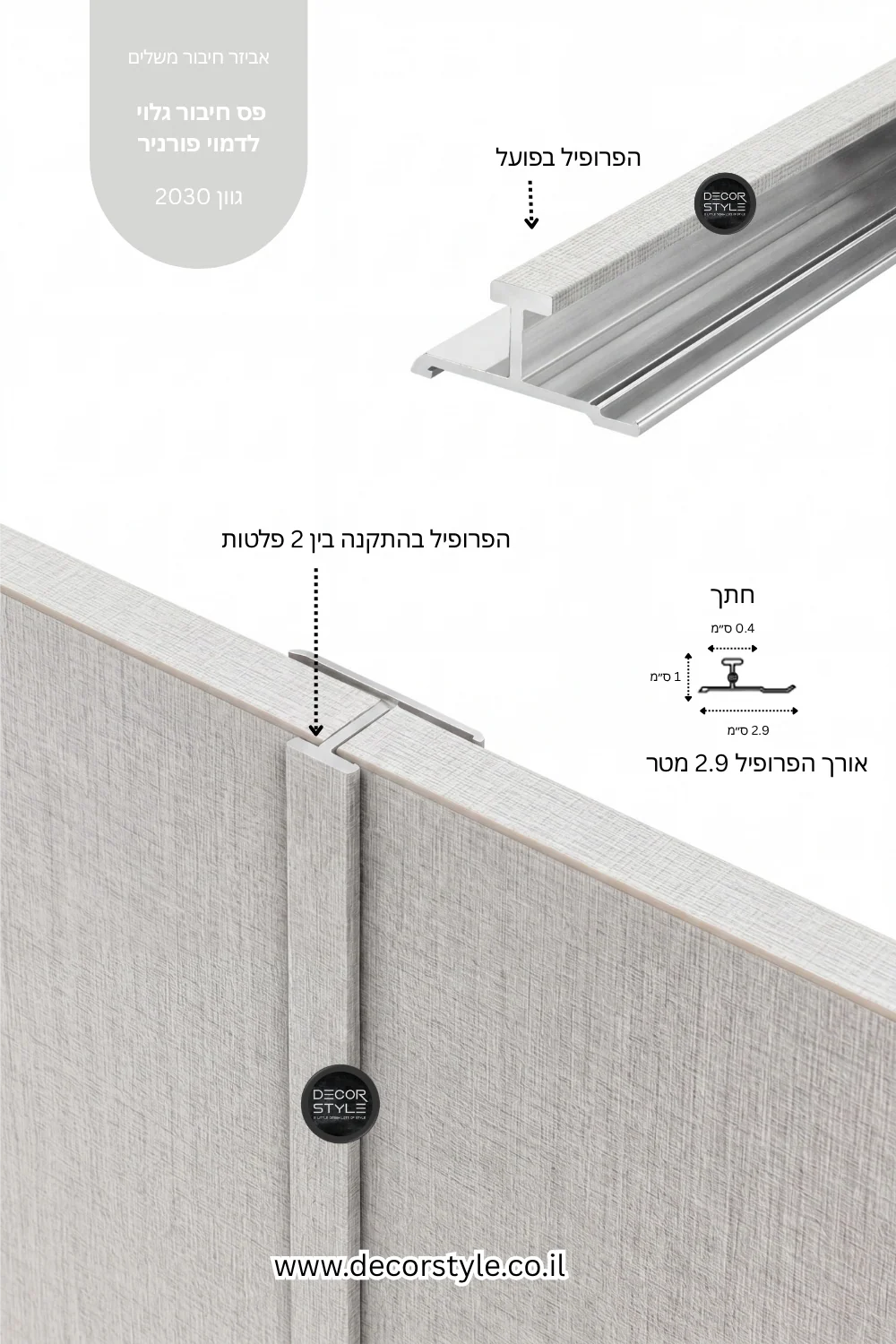 פרופיל אלומיניום גלוי 4 מ"מ לחיפוי קיר | דמוי בד אריג בגוון אייבורי טבעי | אורך 290 ס"מ