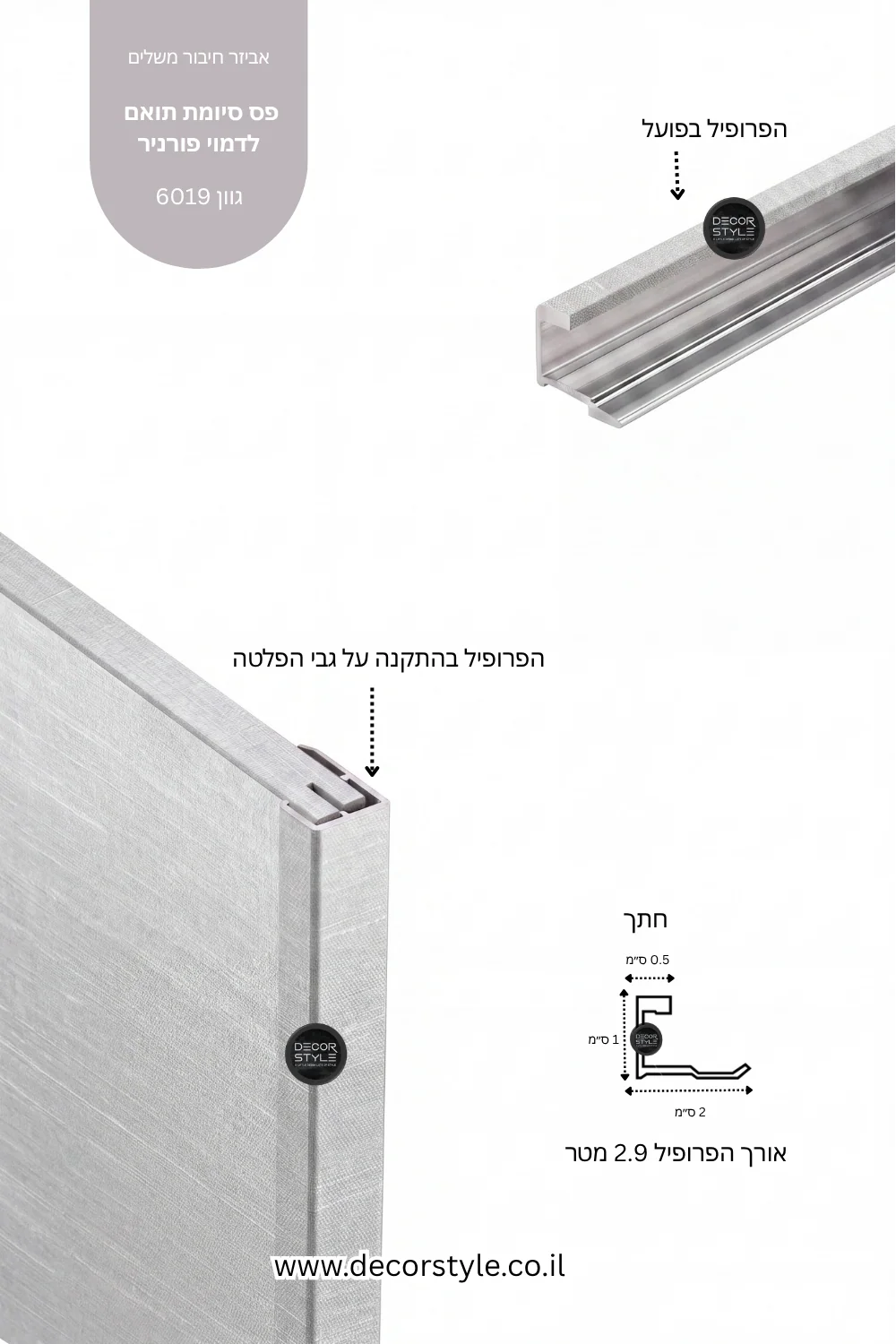 פרופיל אלומיניום סיומת לקצה חיפוי קיר | דמוי פורניר אריג בגוון קשמיר | אורך 290 ס"מ